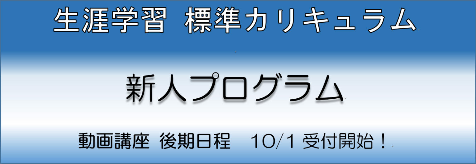 標準カリキュラム 新人プログラム　２４年度第２期