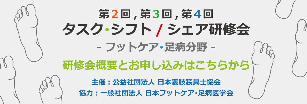 第2回・第3回・第4回タスク・シフト/シェア研修会